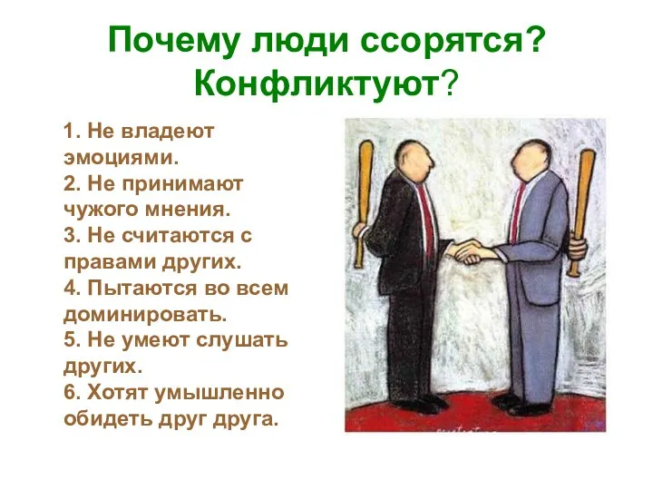 Почему люди ссорятся? Конфликтуют? 1. Не владеют эмоциями. 2. Не