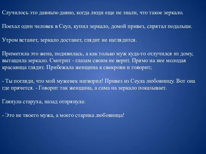 Случилось это давным-давно, когда люди еще не знали, что такое зеркало. Поехал один