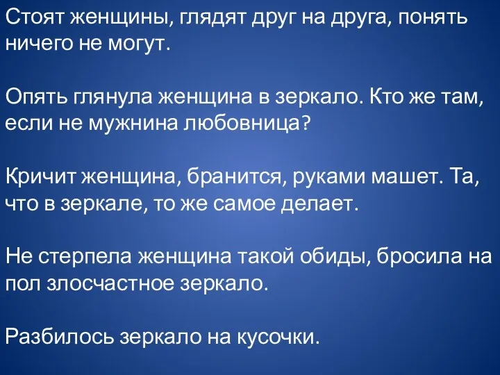 Стоят женщины, глядят друг на друга, понять ничего не могут. Опять глянула женщина