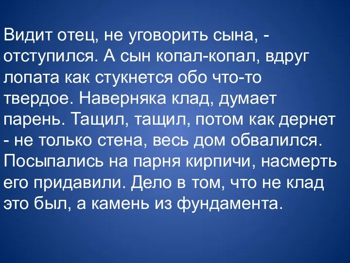 Видит отец, не уговорить сына, - отступился. А сын копал-копал, вдруг лопата как