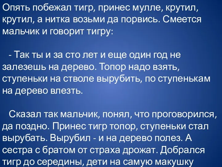 Опять побежал тигр, принес мулле, крутил, крутил, а нитка возьми да порвись. Смеется