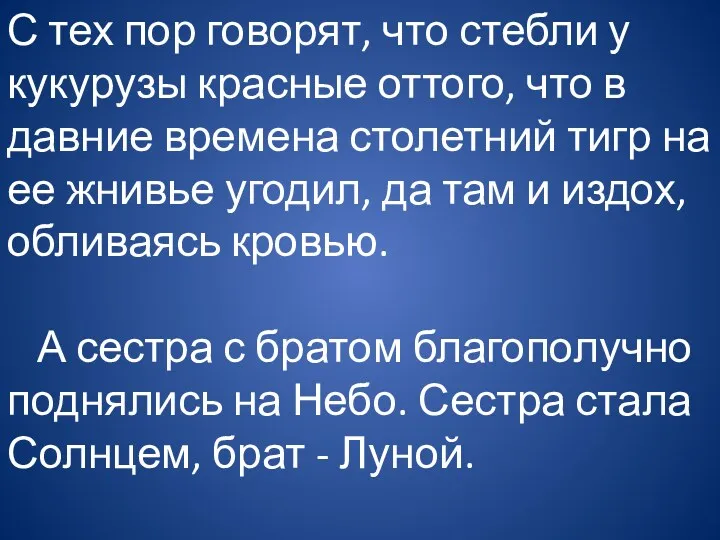 С тех пор говорят, что стебли у кукурузы красные оттого, что в давние