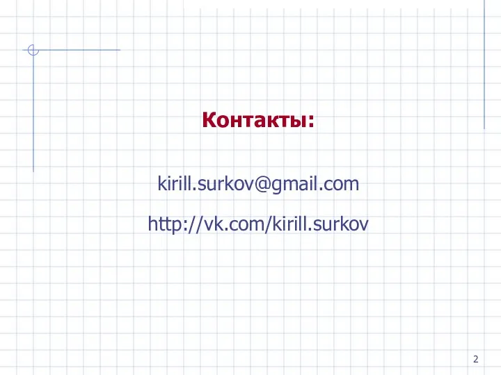Контакты: kirill.surkov@gmail.com http://vk.com/kirill.surkov
