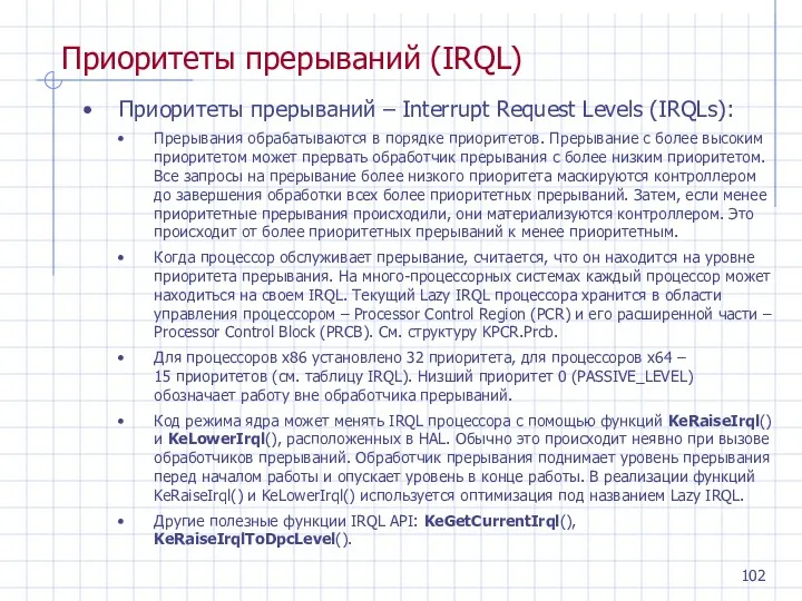 Приоритеты прерываний (IRQL) Приоритеты прерываний – Interrupt Request Levels (IRQLs): Прерывания обрабатываются в