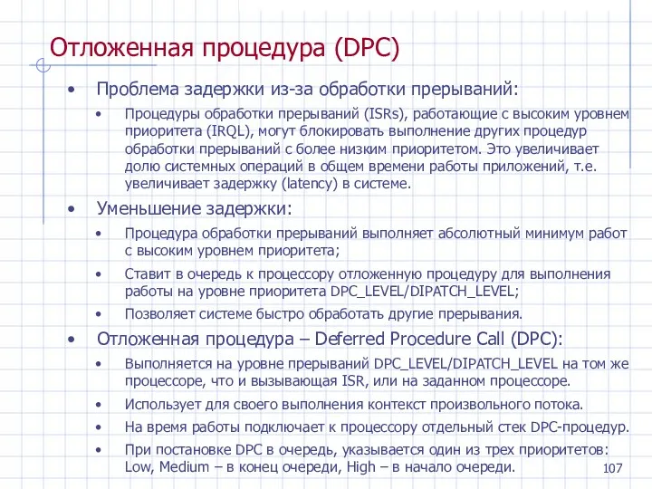 Отложенная процедура (DPC) Проблема задержки из-за обработки прерываний: Процедуры обработки прерываний (ISRs), работающие