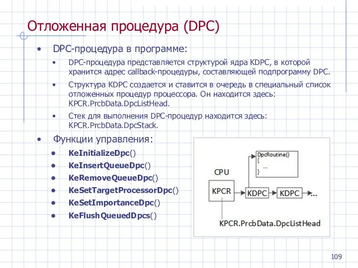 Отложенная процедура (DPC) DPC-процедура в программе: DPC-процедура представляется структурой ядра KDPC, в которой