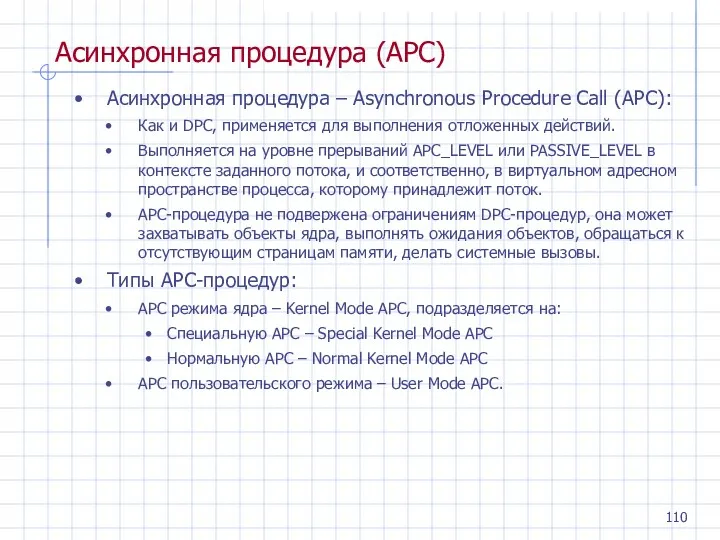 Асинхронная процедура (APC) Асинхронная процедура – Asynchronous Procedure Call (APC): Как и DPC,