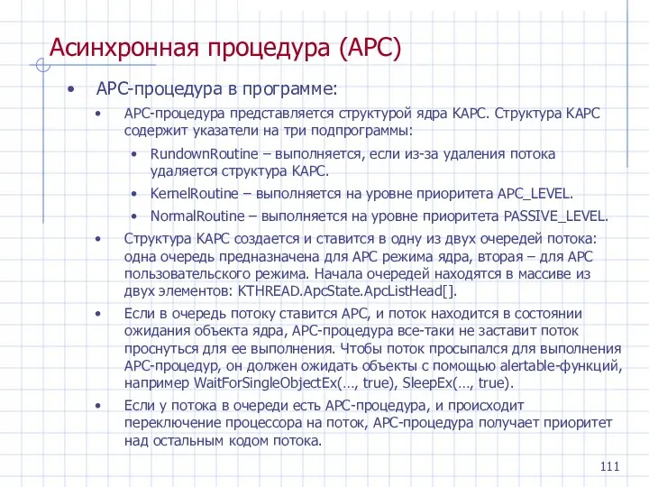 Асинхронная процедура (APC) APC-процедура в программе: APC-процедура представляется структурой ядра