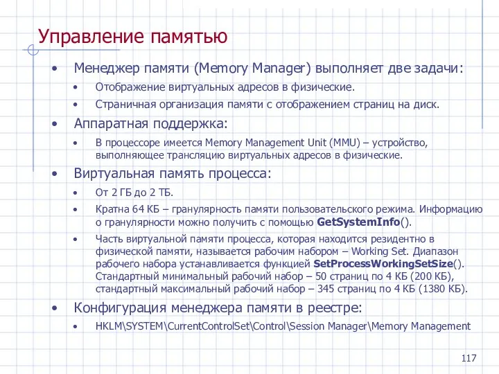 Управление памятью Менеджер памяти (Memory Manager) выполняет две задачи: Отображение виртуальных адресов в