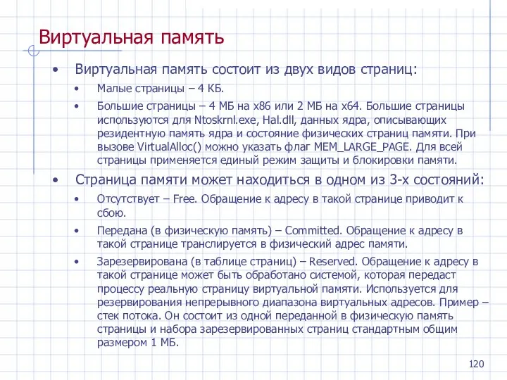 Виртуальная память Виртуальная память состоит из двух видов страниц: Малые страницы – 4