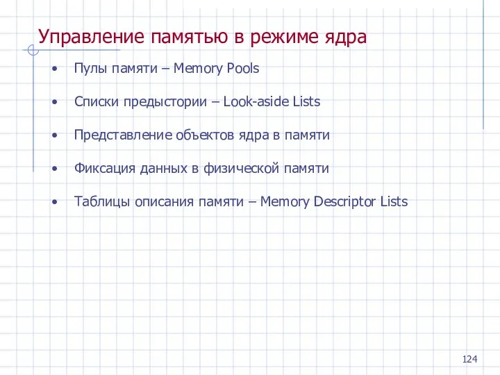 Управление памятью в режиме ядра Пулы памяти – Memory Pools Списки предыстории –