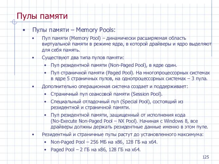Пулы памяти Пулы памяти – Memory Pools: Пул памяти (Memory Pool) – динамически