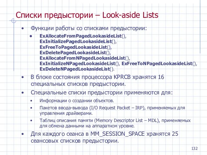 Списки предыстории – Look-aside Lists Функции работы со списками предыстории: ExAllocateFromPagedLookasideList(), ExInitializePagedLookasideList(), ExFreeToPagedLookasideList(),