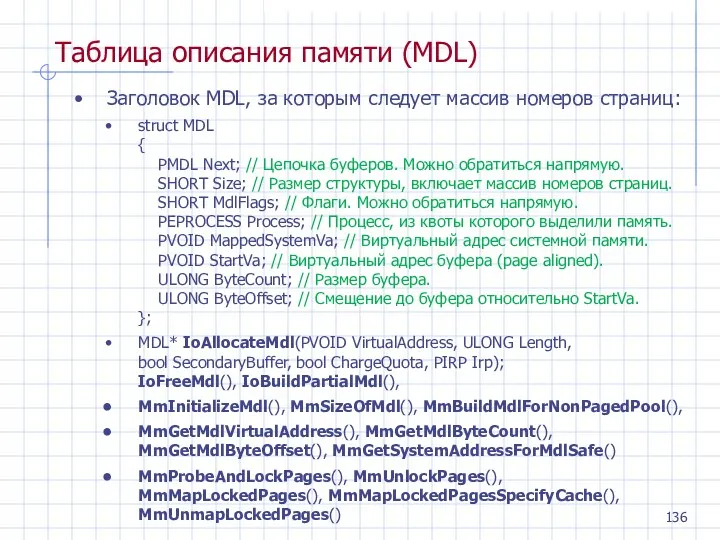 Таблица описания памяти (MDL) Заголовок MDL, за которым следует массив номеров страниц: struct