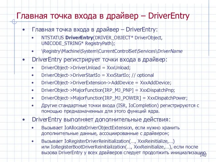 Главная точка входа в драйвер – DriverEntry Главная точка входа