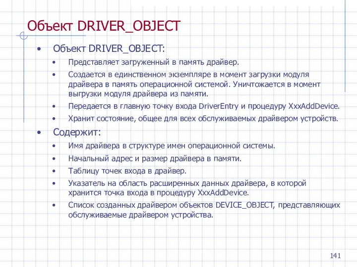 Объект DRIVER_OBJECT Объект DRIVER_OBJECT: Представляет загруженный в память драйвер. Создается в единственном экземпляре