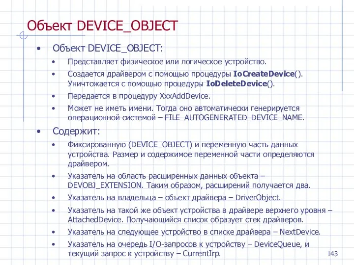 Объект DEVICE_OBJECT Объект DEVICE_OBJECT: Представляет физическое или логическое устройство. Создается драйвером с помощью