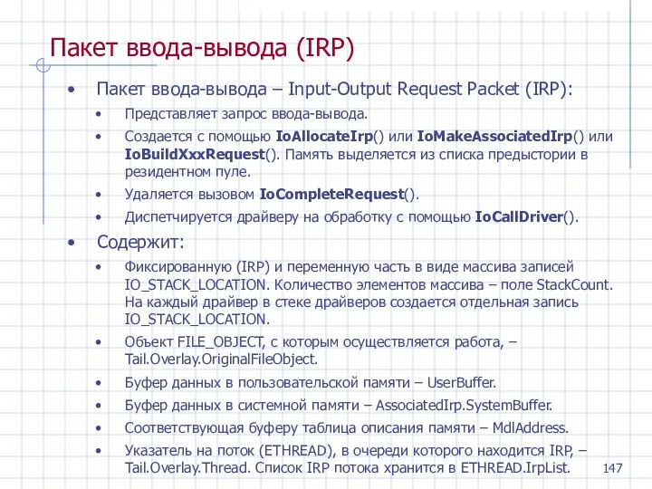 Пакет ввода-вывода (IRP) Пакет ввода-вывода – Input-Output Request Packet (IRP): Представляет запрос ввода-вывода.