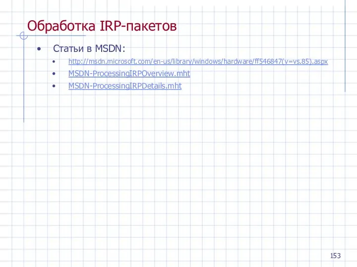 Обработка IRP-пакетов Статьи в MSDN: http://msdn.microsoft.com/en-us/library/windows/hardware/ff546847(v=vs.85).aspx MSDN-ProcessingIRPOverview.mht MSDN-ProcessingIRPDetails.mht