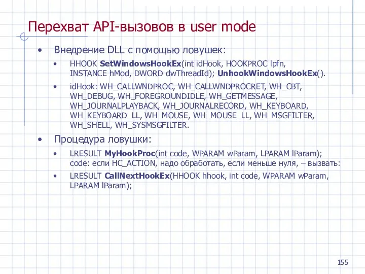 Перехват API-вызовов в user mode Внедрение DLL с помощью ловушек: HHOOK SetWindowsHookEx(int idHook,