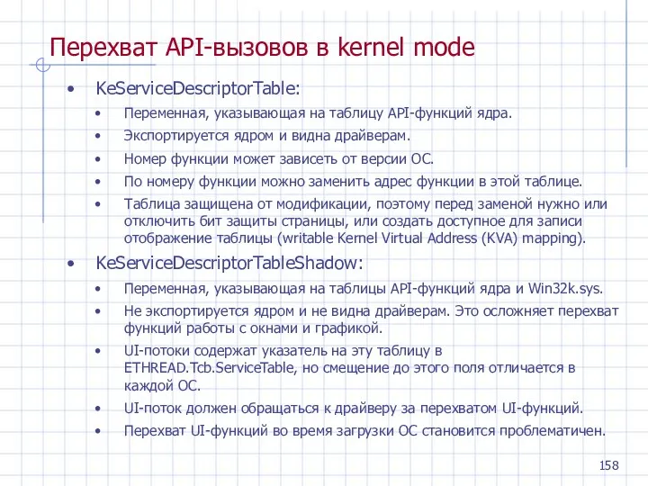 Перехват API-вызовов в kernel mode KeServiceDescriptorTable: Переменная, указывающая на таблицу API-функций ядра. Экспортируется