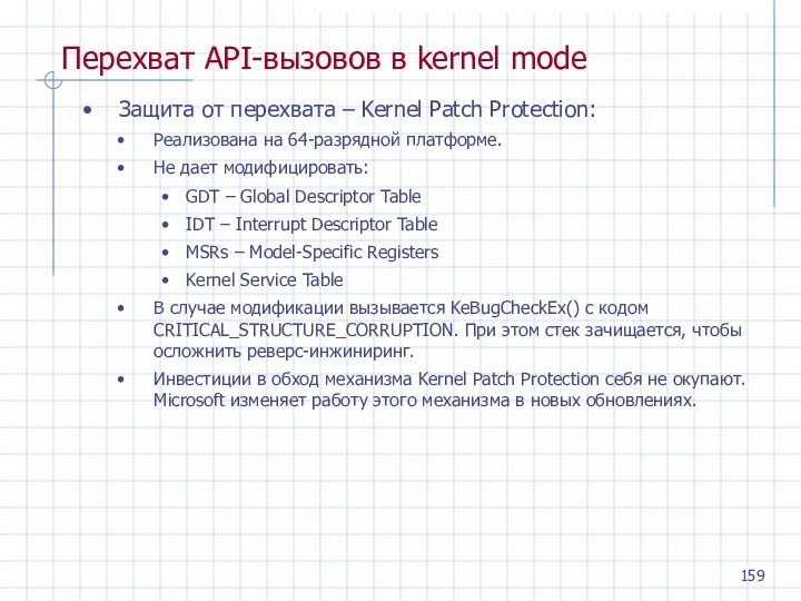 Перехват API-вызовов в kernel mode Защита от перехвата – Kernel Patch Protection: Реализована