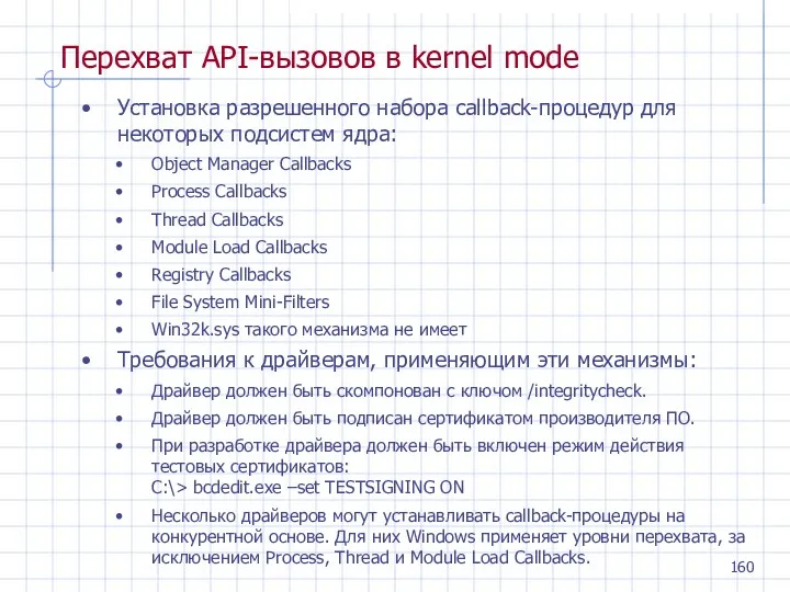 Перехват API-вызовов в kernel mode Установка разрешенного набора callback-процедур для некоторых подсистем ядра: