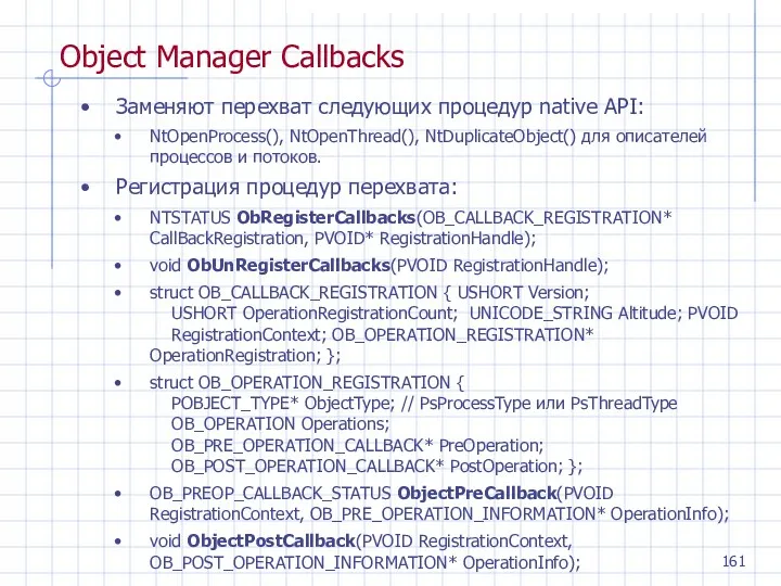Object Manager Callbacks Заменяют перехват следующих процедур native API: NtOpenProcess(), NtOpenThread(), NtDuplicateObject() для