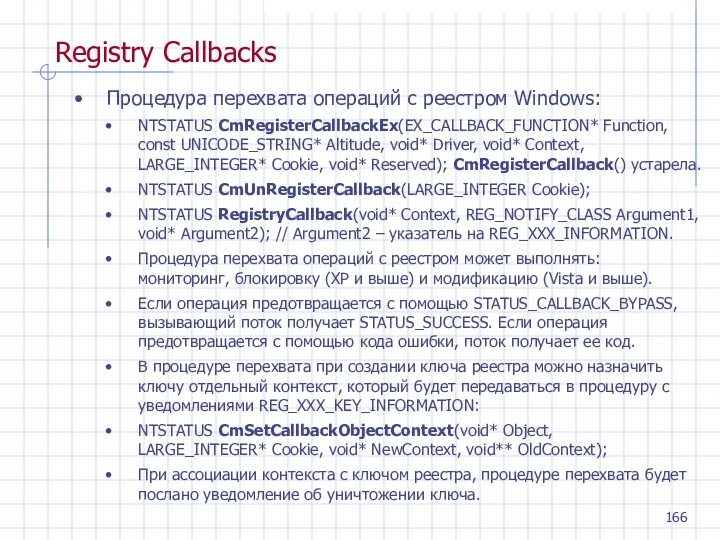 Процедура перехвата операций с реестром Windows: NTSTATUS CmRegisterCallbackEx(EX_CALLBACK_FUNCTION* Function, const