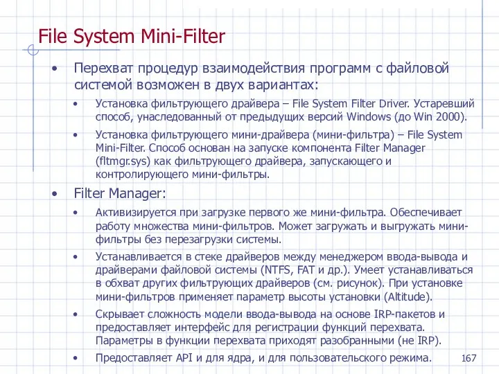Перехват процедур взаимодействия программ с файловой системой возможен в двух вариантах: Установка фильтрующего