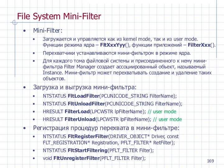 Mini-Filter: Загружается и управляется как из kernel mode, так и из user mode.