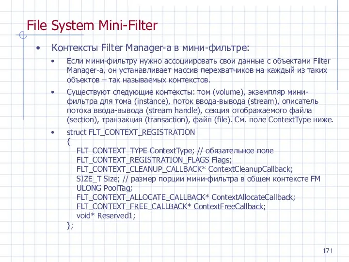 Контексты Filter Manager-а в мини-фильтре: Если мини-фильтру нужно ассоциировать свои данные с объектами