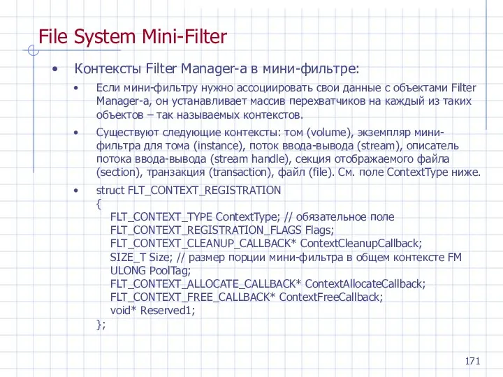 Контексты Filter Manager-а в мини-фильтре: Если мини-фильтру нужно ассоциировать свои