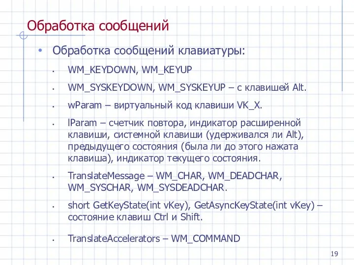 Обработка сообщений Обработка сообщений клавиатуры: WM_KEYDOWN, WM_KEYUP WM_SYSKEYDOWN, WM_SYSKEYUP – с клавишей Alt.