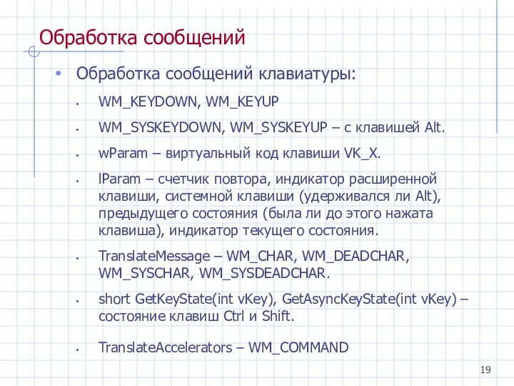 Обработка сообщений Обработка сообщений клавиатуры: WM_KEYDOWN, WM_KEYUP WM_SYSKEYDOWN, WM_SYSKEYUP –