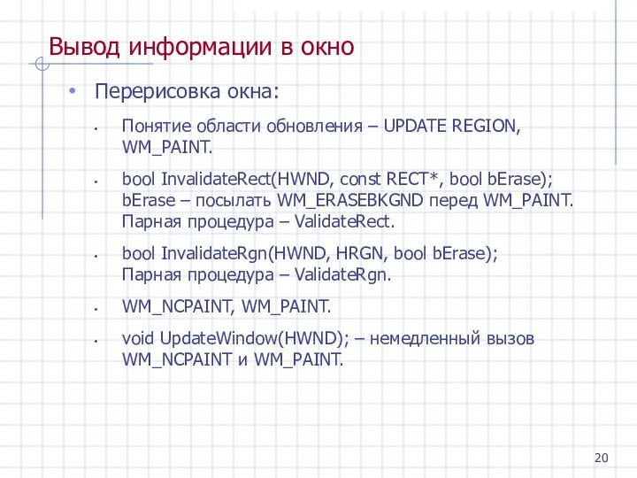 Вывод информации в окно Перерисовка окна: Понятие области обновления – UPDATE REGION, WM_PAINT.