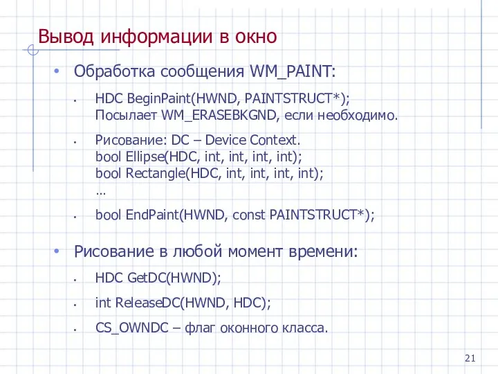 Вывод информации в окно Обработка сообщения WM_PAINT: HDC BeginPaint(HWND, PAINTSTRUCT*); Посылает WM_ERASEBKGND, если