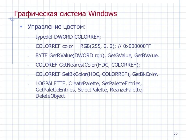 Графическая система Windows Управление цветом: typedef DWORD COLORREF; COLORREF color = RGB(255, 0,