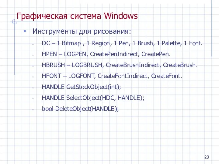 Графическая система Windows Инструменты для рисования: DC – 1 Bitmap , 1 Region,