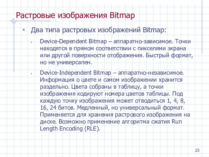 Растровые изображения Bitmap Два типа растровых изображений Bitmap: Device-Dependent Bitmap – аппаратно-зависимое. Точки