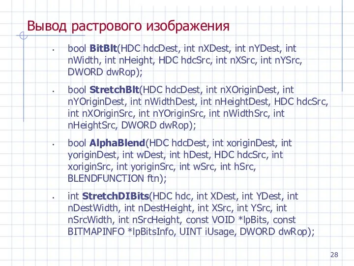Вывод растрового изображения bool BitBlt(HDC hdcDest, int nXDest, int nYDest, int nWidth, int