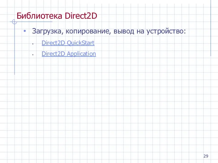 Библиотека Direct2D Загрузка, копирование, вывод на устройство: Direct2D QuickStart Direct2D Application