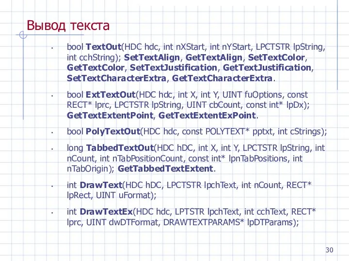 Вывод текста bool TextOut(HDC hdc, int nXStart, int nYStart, LPCTSTR lpString, int cchString);