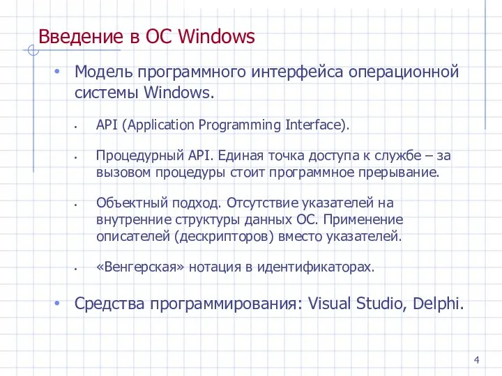Введение в ОС Windows Модель программного интерфейса операционной системы Windows. API (Application Programming