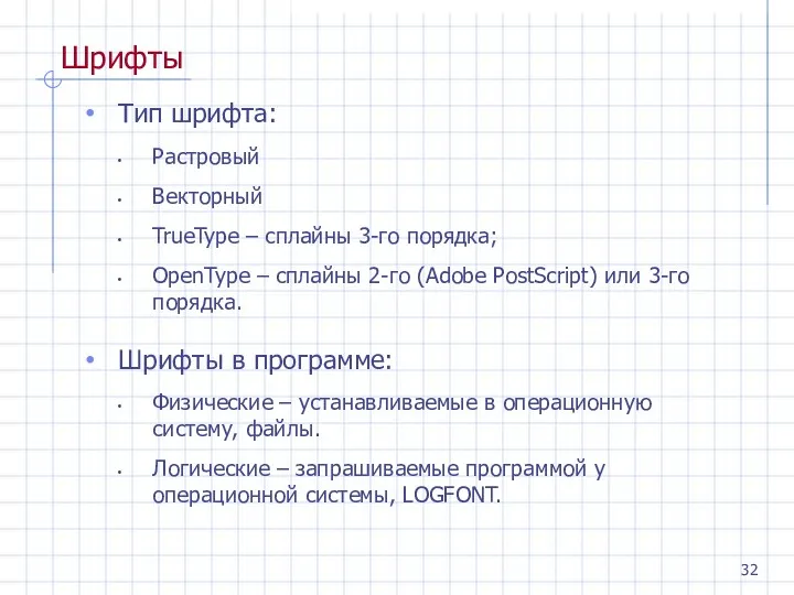 Шрифты Тип шрифта: Растровый Векторный TrueType – сплайны 3-го порядка; OpenType – сплайны