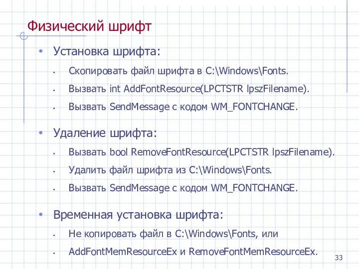 Физический шрифт Установка шрифта: Скопировать файл шрифта в C:\Windows\Fonts. Вызвать int AddFontResource(LPCTSTR lpszFilename).