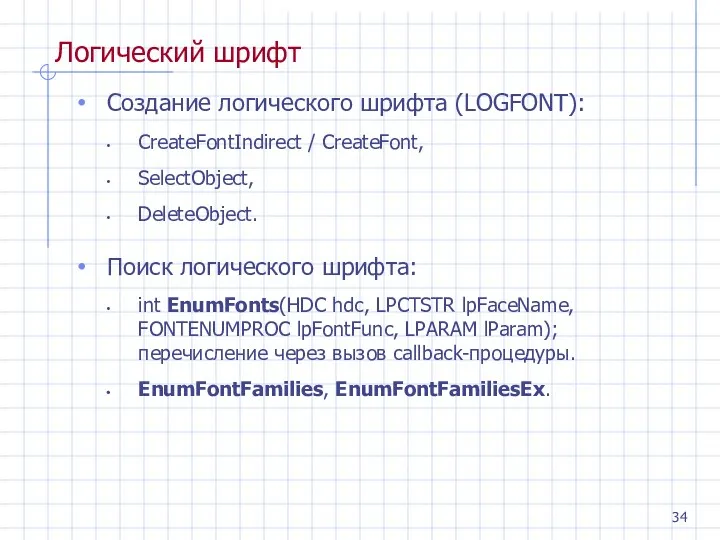Логический шрифт Создание логического шрифта (LOGFONT): CreateFontIndirect / CreateFont, SelectObject, DeleteObject. Поиск логического