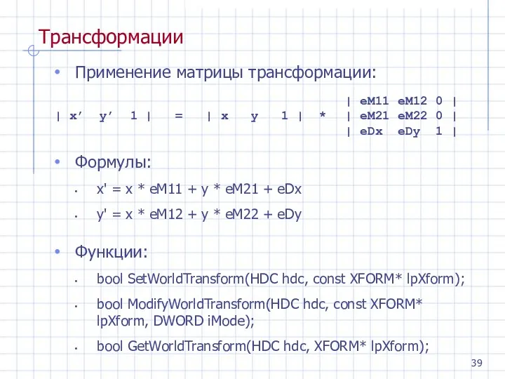 Трансформации Применение матрицы трансформации: Формулы: x' = x * eM11 + y *