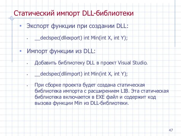 Статический импорт DLL-библиотеки Экспорт функции при создании DLL: __declspec(dllexport) int Min(int X, int