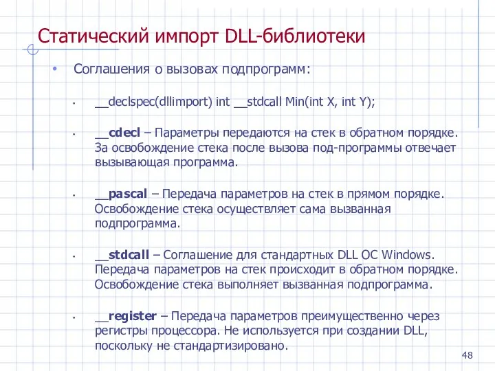 Статический импорт DLL-библиотеки Соглашения о вызовах подпрограмм: __declspec(dllimport) int __stdcall Min(int X, int